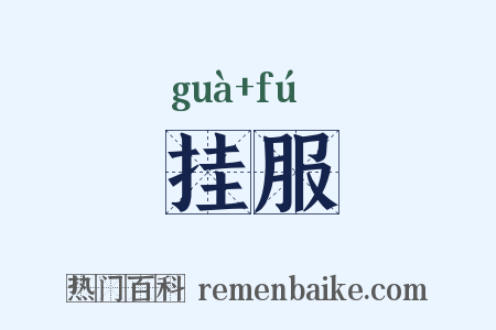 挂服是什么意思的图片